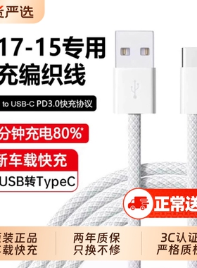 苹果17充电线【国家3C认证】适用车载快充数据线iPhone16手机15Pro原typec充电器线USB转CarPlayC口promax装