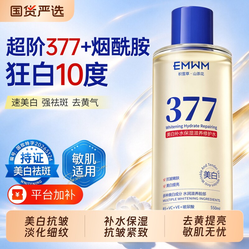 377美白淡斑爽肤水保湿水去黄提亮收毛孔化妆湿敷精华护肤水正品