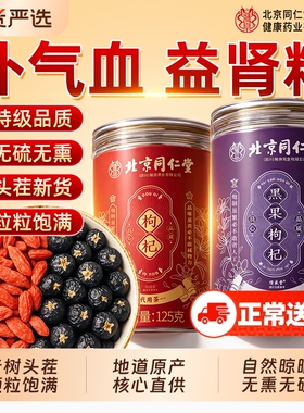 北京同仁堂宁夏特级黑红枸杞子正宗大果颗粒干男肾泡水官方旗舰店