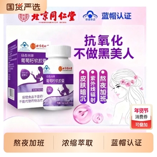 葡萄籽维生素退黄北京同仁堂花青素内调养颜正品内服提取物抗氧化