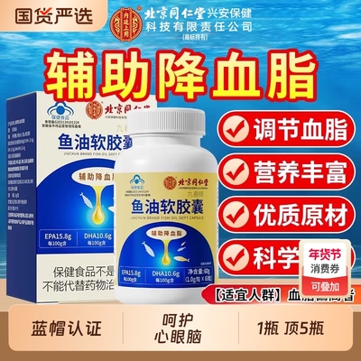 北京同仁堂深海鱼油软胶囊降血脂