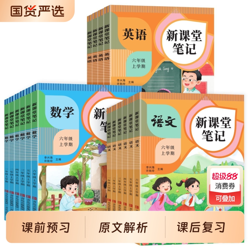 小学语数英新课堂笔记