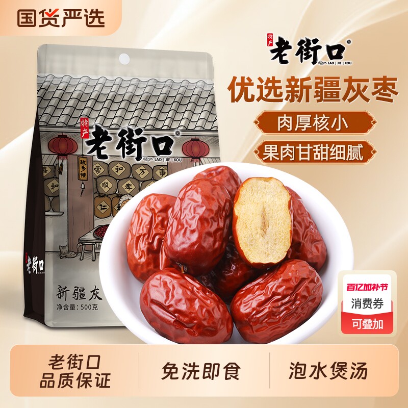 老街口新疆灰枣500g袋装若羌灰红枣免洗果干零食大枣新鲜年货节