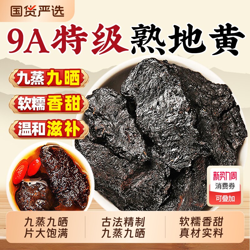 熟地中药材正品黄九蒸九制晒500g官方旗舰店野生生地老熟地干泡水