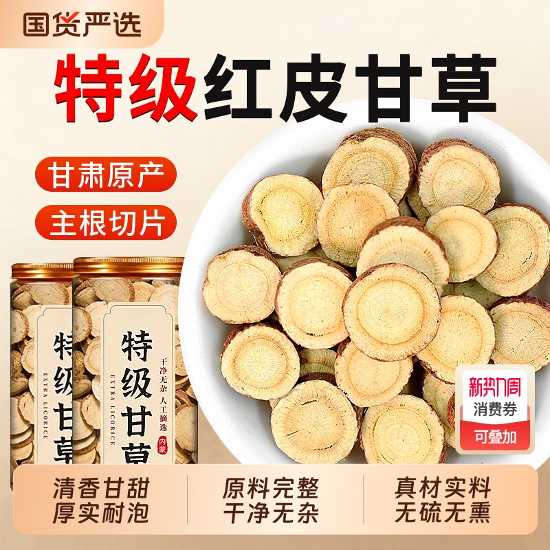 甘肃甘草片中药材原色泡水养生非野生红皮甘草大片正品官方旗舰店