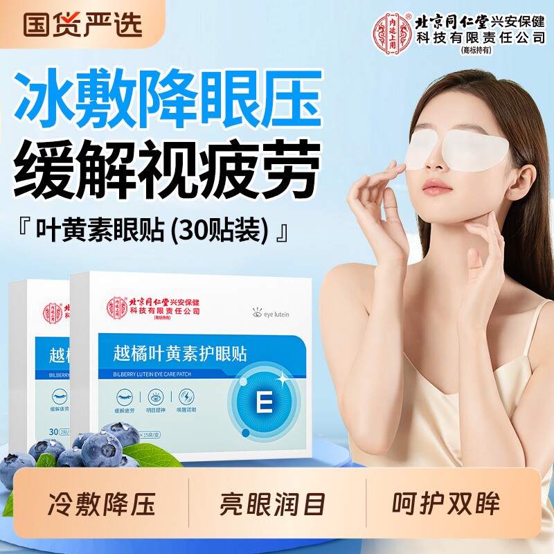 越橘叶黄素护眼贴缓解眼周疲劳非熬夜去黑眼圈冷敷消肿冰眼罩眼部