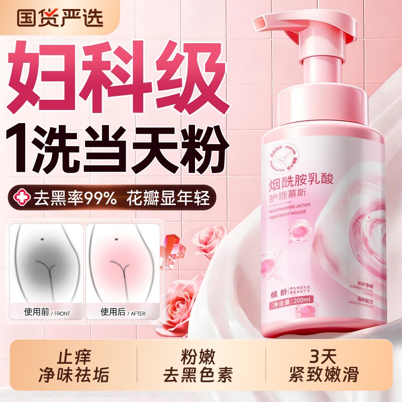 私密处护理液抑菌止痒去异味美白粉嫩去黑色素女性日常慕斯洗护液