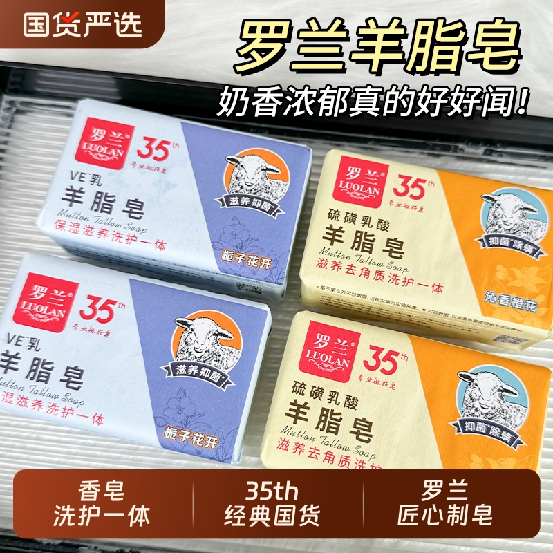 罗兰VE乳羊脂皂200g洗脸洗手皂沐浴栀子留香皂一皂学生硫磺葡萄