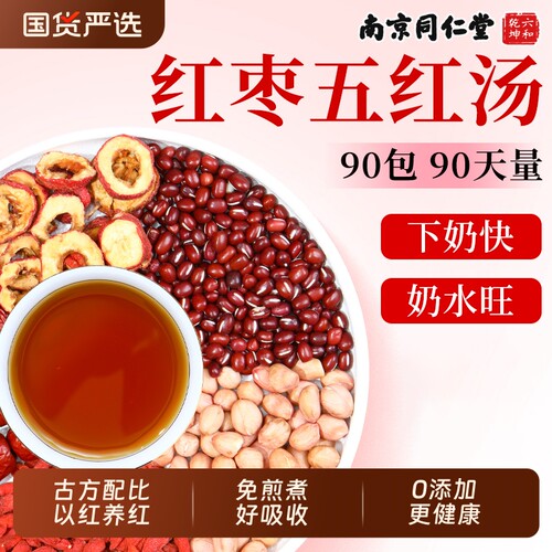 南京同仁堂六和乾坤红枣五红汤粉哺乳期原材料下孕妇产后奶月子水