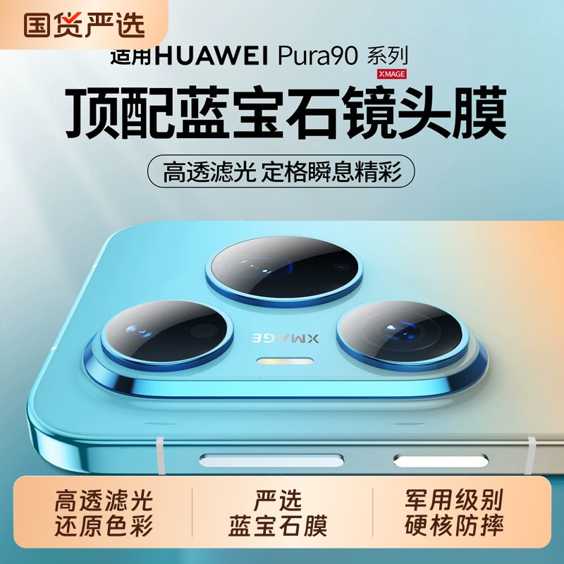 顶配蓝宝石】适用华为pura90Promax镜头膜韩淼新款pur