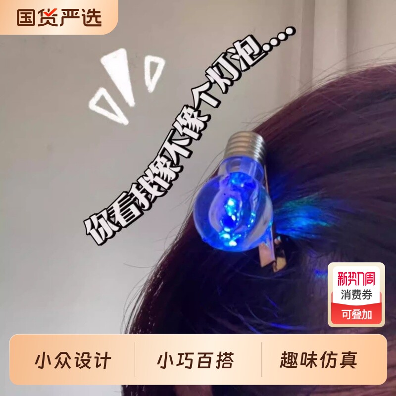 电灯泡发夹会发光发饰灯泡发卡变色刘海边夹学生玩具短发卷发长发
