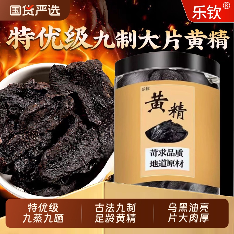 九华山黄精九蒸九制特级即食黄精切片泡水养生茶晒中药材九晒干XT