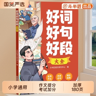 2026年小学生好词好句好段大全小学语文优美句子积累本一二年级三年级上册四五六年级下册作文书写进作文里的素材金句摘抄本一本全