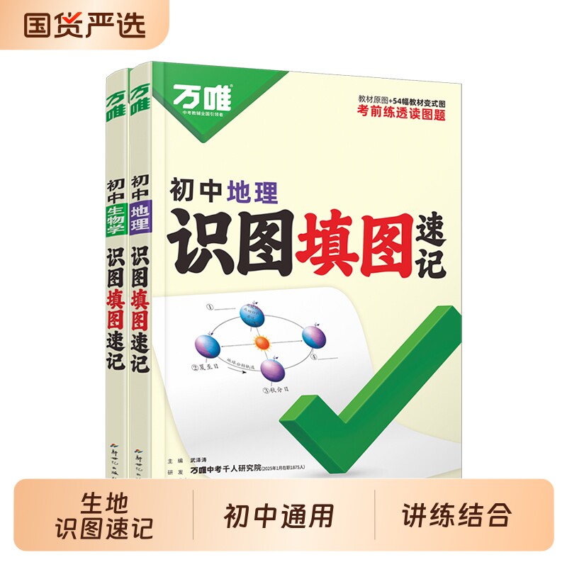 万唯中考生地识图填图册图片