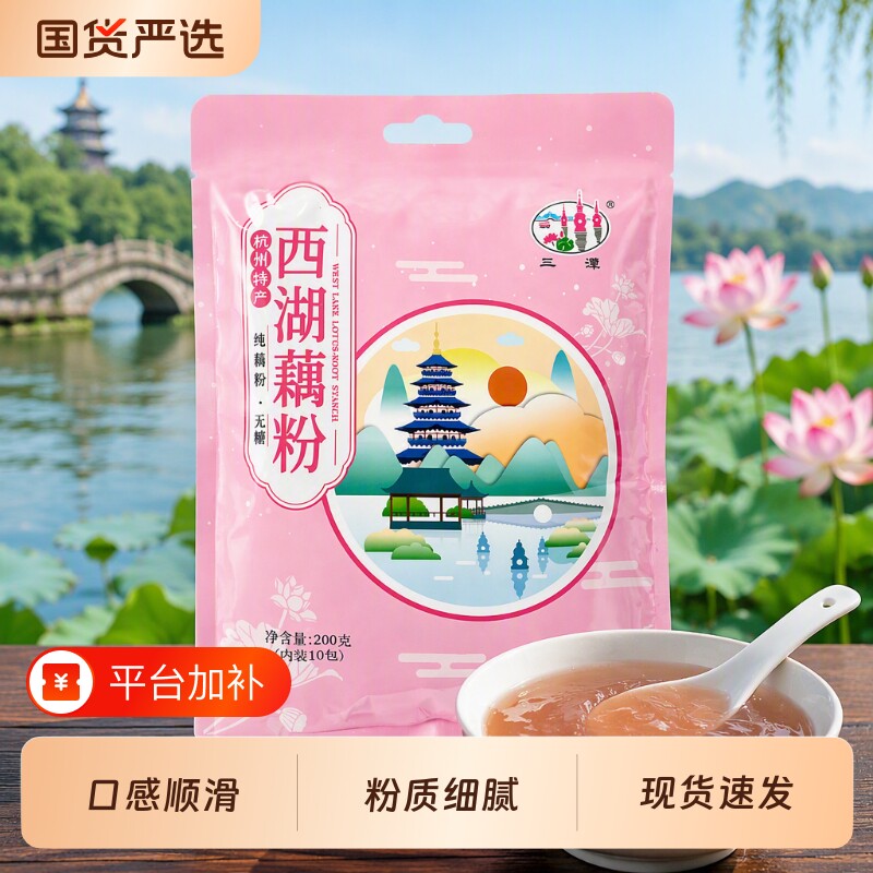 三潭100%纯藕粉不结块200g杭州特产无糖西湖藕粉营养早餐纯正原味