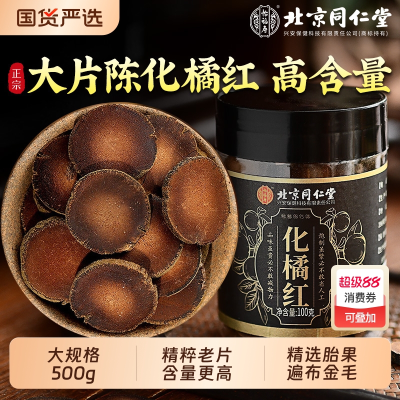 北京同仁堂化橘红正宗化州正品官方旗舰店橘红果胎果中药材切片7