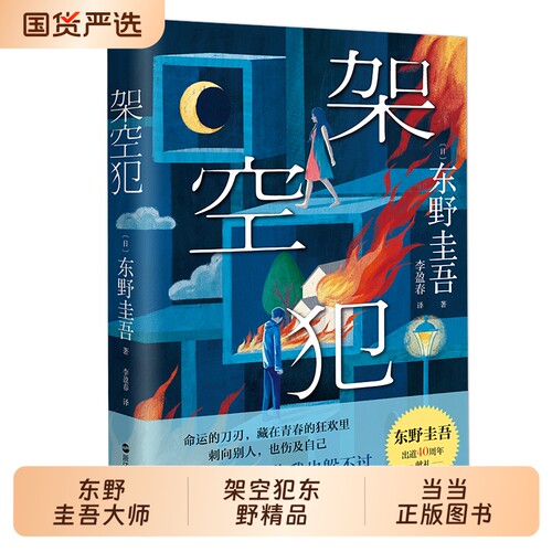 架空犯当当专享东野印签赠书签东野圭吾2025新书探讨家庭伦理题材小说搭白鸟与蝙蝠/解忧杂货店/白夜行悬疑推理小说书侦探正版