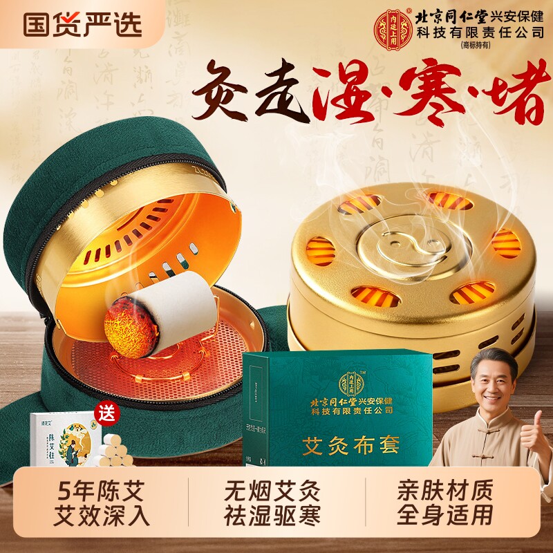 北京同仁堂艾灸盒随身灸家用热敷包罐腹部肚子无烟艾灸柱器具大全