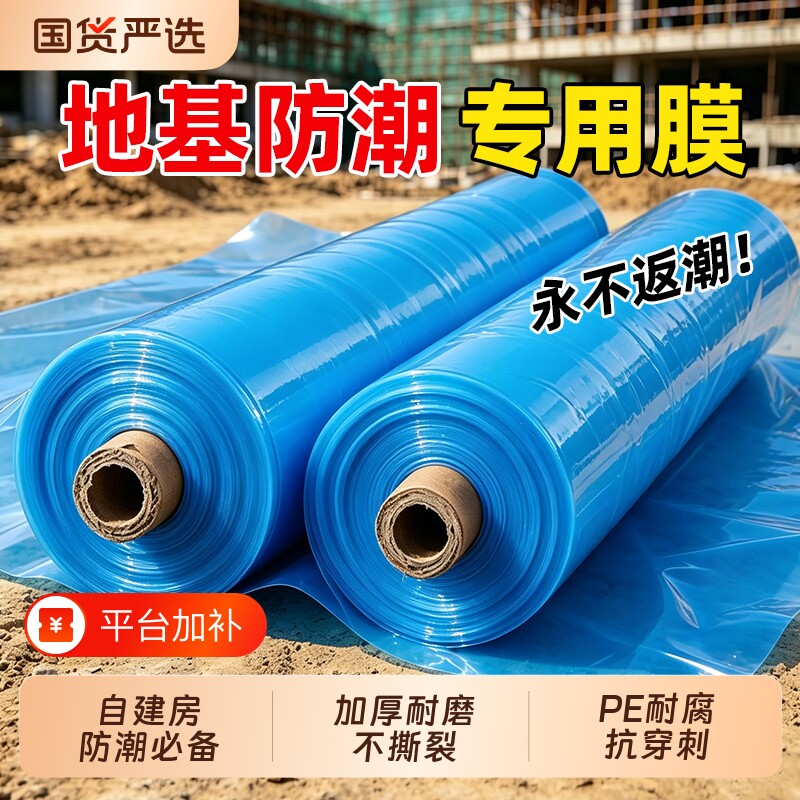农村地基防潮膜防水自建房薄膜一楼地膜地面加厚PE塑料布特厚地板