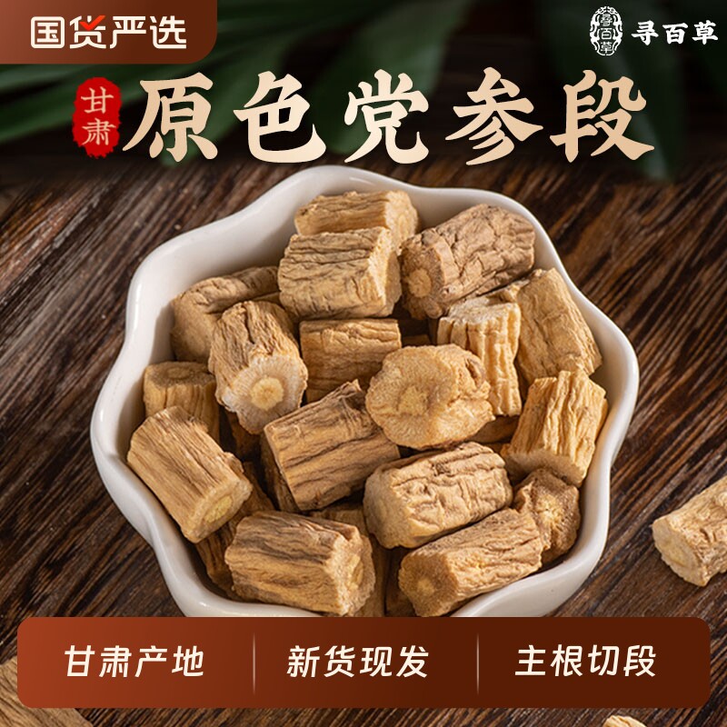 党参中药材正品干货党参无硫煲汤切片甘肃岷县党参段泡水官方旗舰