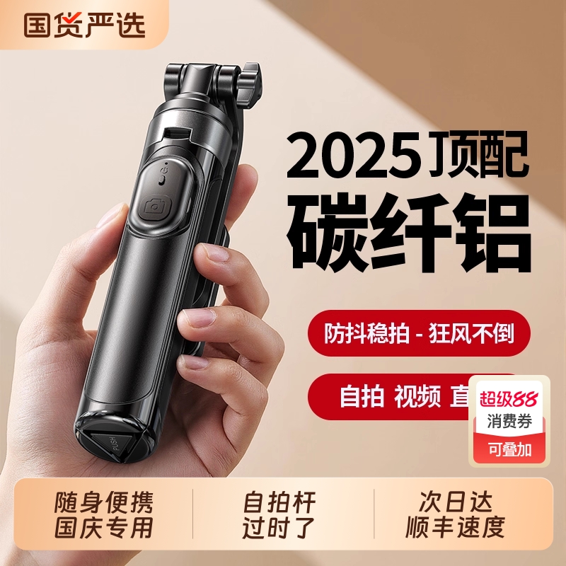 [碳纤铝] 2025新款自拍杆落地三脚架旅游便携手机相机支架拍照神器拍摄通用360度旋转直播专用遥控演唱会vlog