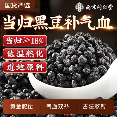 热销10w+】同仁堂当归黑豆补气血