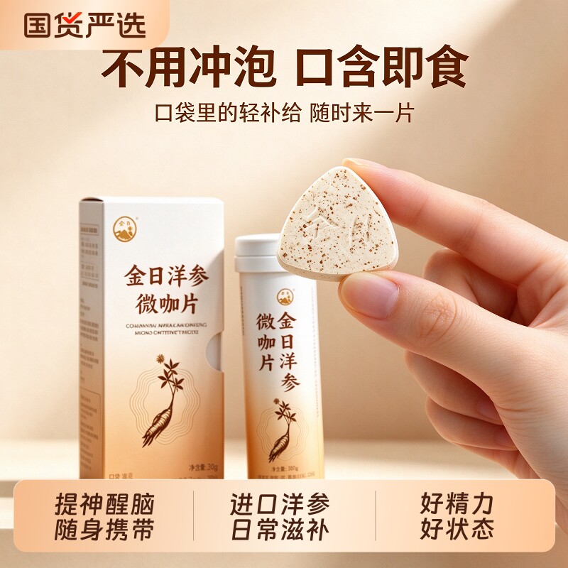 金日西洋参微咖片含片即食开车加班犯困提神醒脑1.2g/片*20片