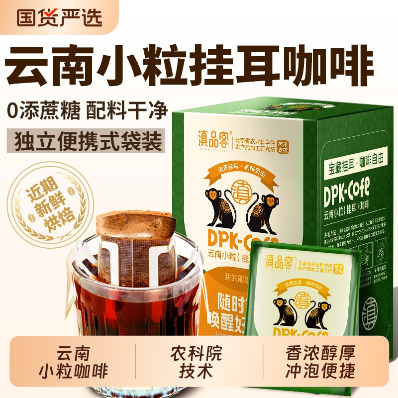 农科院云南挂耳咖啡意式中烘焙小粒黑咖啡手冲精品冲泡现磨袋装 精品云实拍商品图