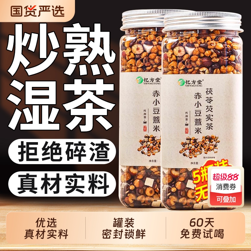 炒熟赤小豆薏仁薏米茯苓芡实祛湿气茶红豆水养生茶中药材正品食用