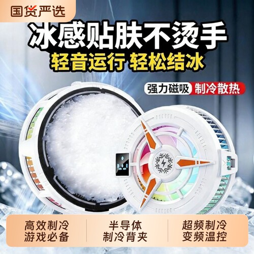 手机散热器半导体水冷降温神器制冷冰封背夹磁吸式pro风扇适用华为iPhone小米黑鲨苹果iqoo直播游戏专用充电