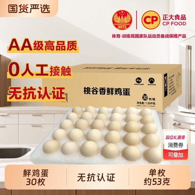 cp桃谷香无抗新鲜鸡蛋30枚整箱无沙门氏菌鸡蛋顺丰快递包邮1.59kg