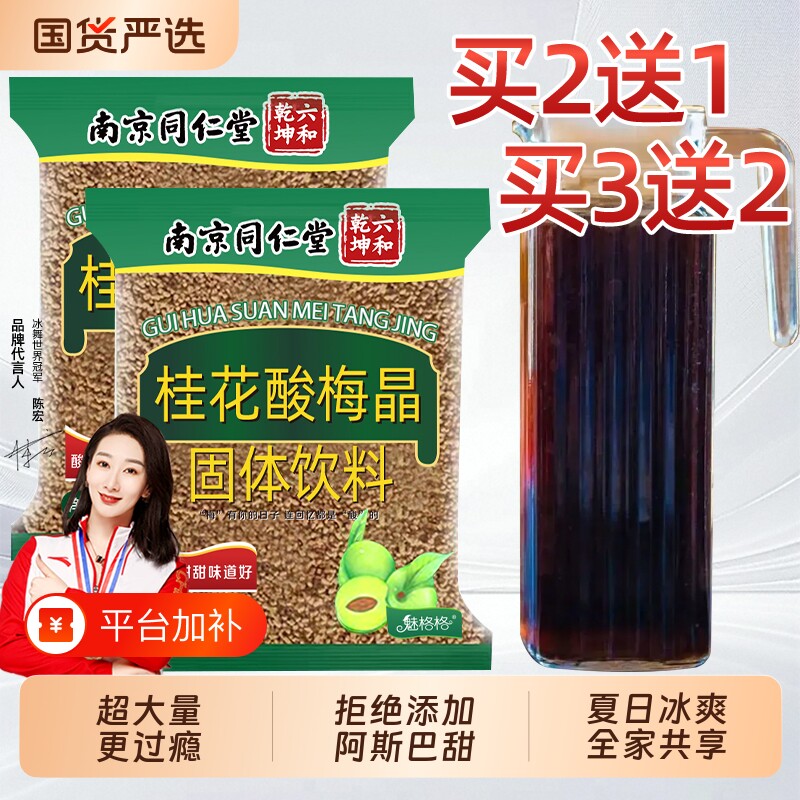 冲饮桂花酸梅粉酸梅汤汁浓缩饮料南京同仁堂酸梅汤bz魅格格酸梅晶