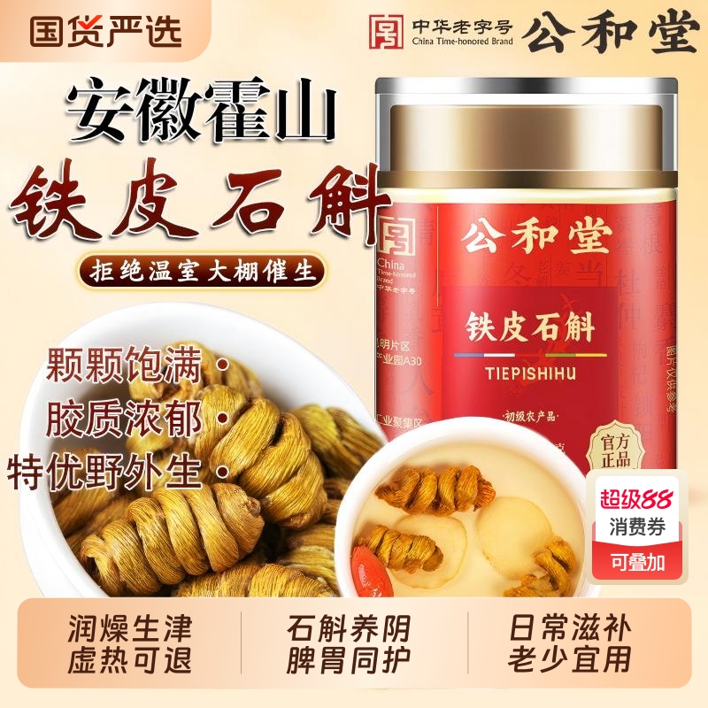 公和堂正宗特优霍山铁皮石斛正品官方旗舰店安徽中草药材枫斗米斛