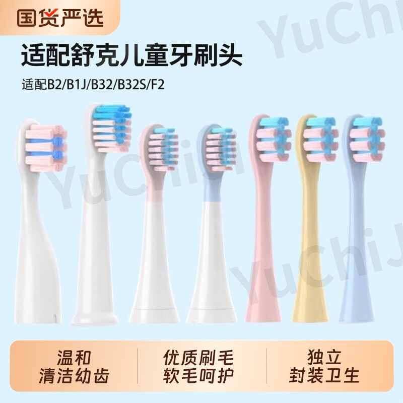 适配舒客舒克宝贝B2/B32/B1J刷头图片