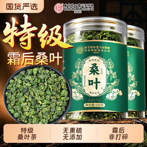 北京同仁堂桑叶霜后霜打特优级桑叶正品官方旗舰店中药材养生茶水