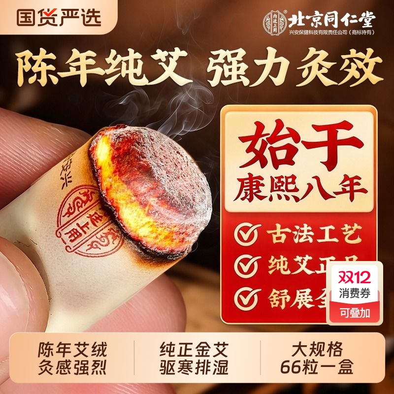 北京同仁堂十年陈年艾柱短艾条艾灸家用无烟非艾草正品官方旗舰店