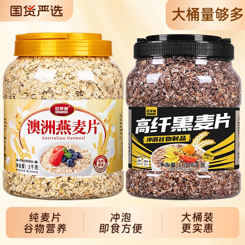 欧享客澳洲燕麦片高纤黑麦片营养早餐冲饮冲泡即食纯燕麦代餐免煮