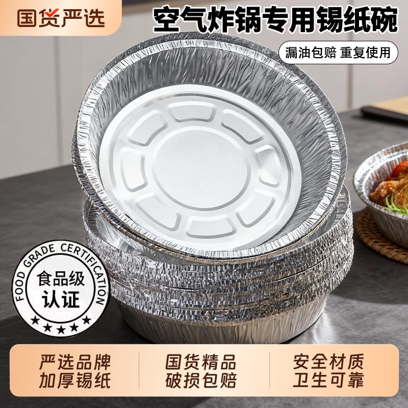 锡纸空气炸锅专用纸锡纸碗家用食品级加厚烧烤锡箔纸盘圆形铝箔纸,厨房/烹饪用具,锡纸/油纸,淘宝优惠券,粉丝福利购,淘宝优惠卷