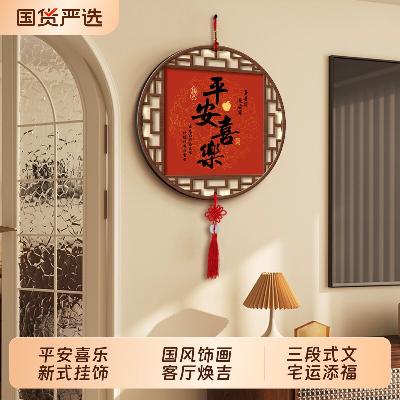 家和万事兴客厅墙壁挂饰中国结挂件装饰品平安喜乐挂画入宅布置