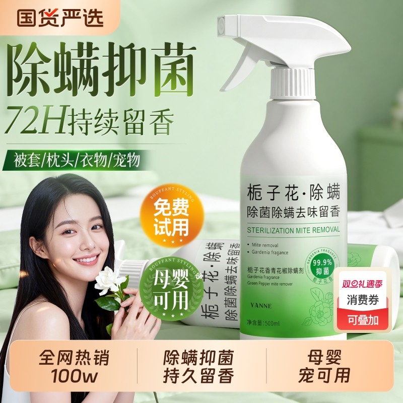 【全网热销100w+】除螨抑菌喷雾