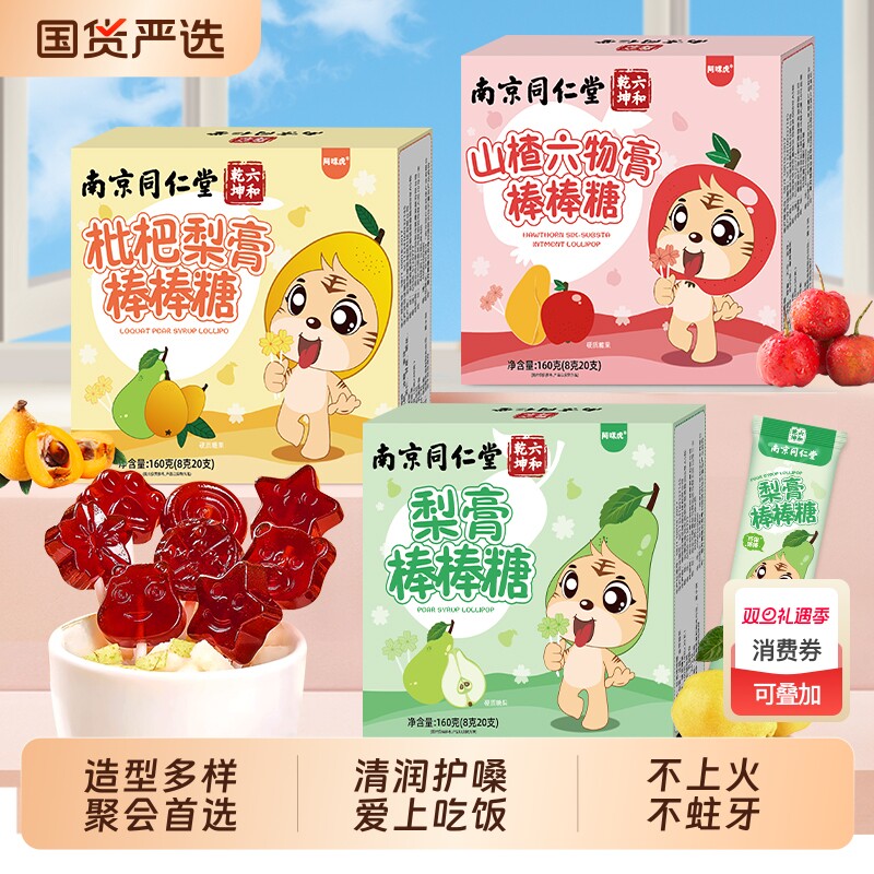 南京同仁堂秋梨膏山楂棒棒糖喜硬糖儿童解馋小零食糖果护嗓魅格格