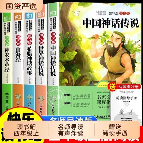 四年级阅读必读课外书全8册快乐读书吧人教版老师推荐正版课外中国古代神话故事三升四语文书目世界经典神话与传说山海经神农同步