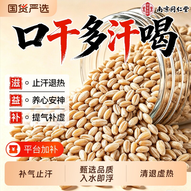 南京同仁堂特级浮小麦中药材旗舰店黄芪止汗甘麦大枣汤正品养生茶