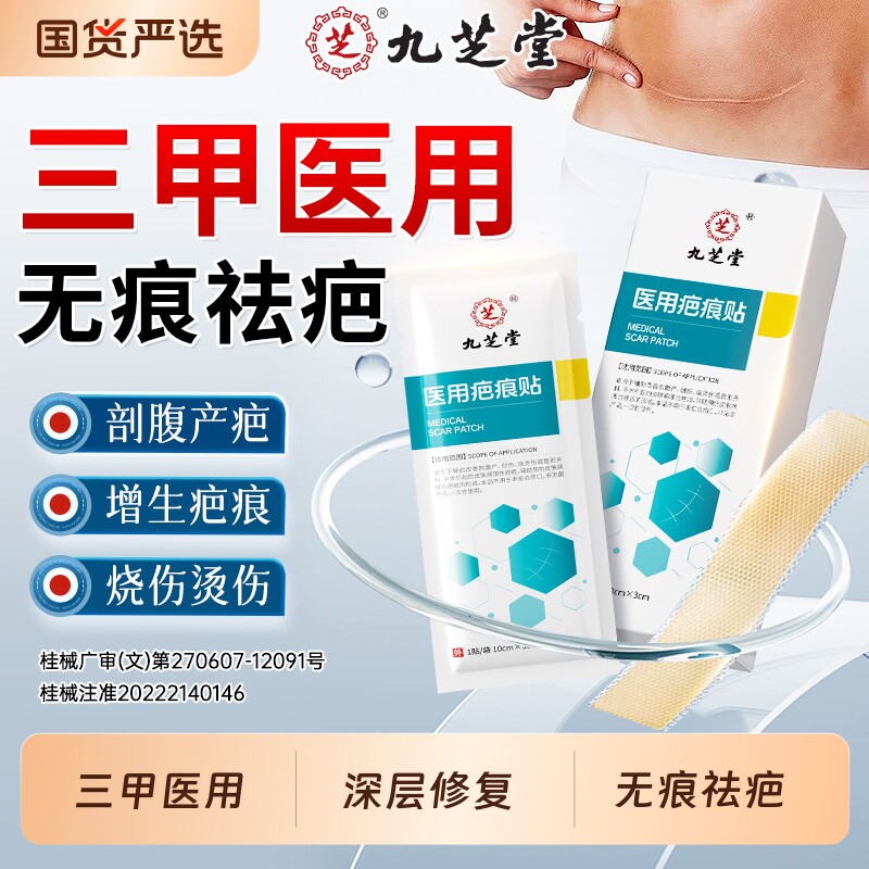九芝堂医用祛疤痕贴剖腹产硅酮凝胶疤痕增生凸起疙瘩去除疤膏隐形