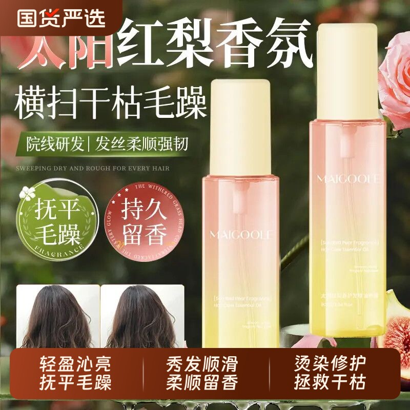 护发精油喷雾且正品初柔顺修护香氛免洗柔顺剂卷发养发亮泽太阳红