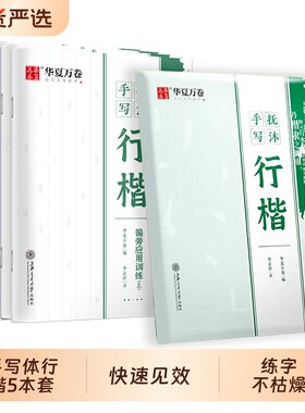 字帖行楷钢笔女生描红硬笔书法华夏万卷练字帖抚沐手写字体抖音同款行书临摹速成练字入门成人初中生控笔练字本高中训练笔顺笔画
