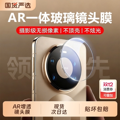 适用华为mate80一体秒贴镜头膜