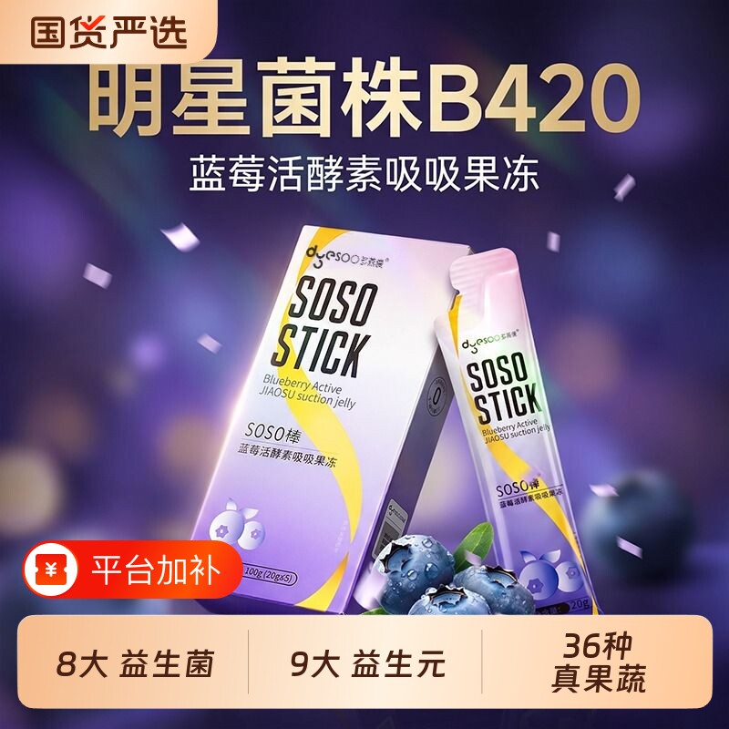 蓝莓酵素吸吸冻孝素益生菌益生元果蔬膳食纤维郑多燕官方正品20盒
