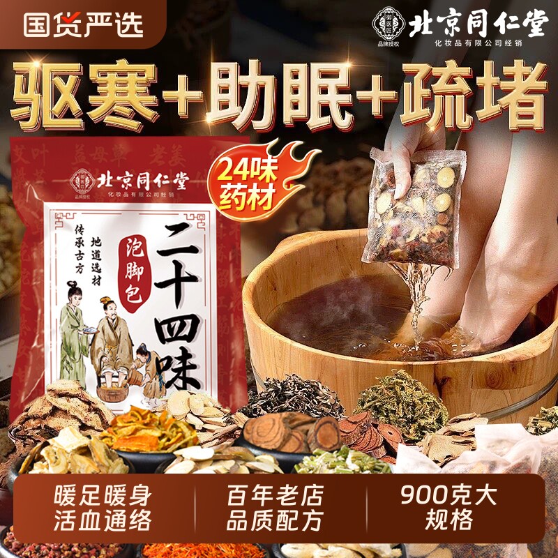 泡脚药包北京同仁堂御医匠艾草助睡眠排毒去湿气足浴包经络驱寒图片