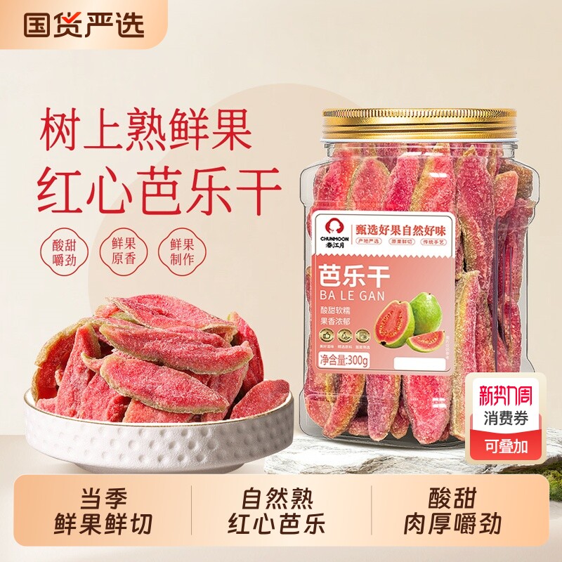 春江月红心芭乐干台湾风味番石榴果干果脯休闲蜜饯非无糖茶点零食